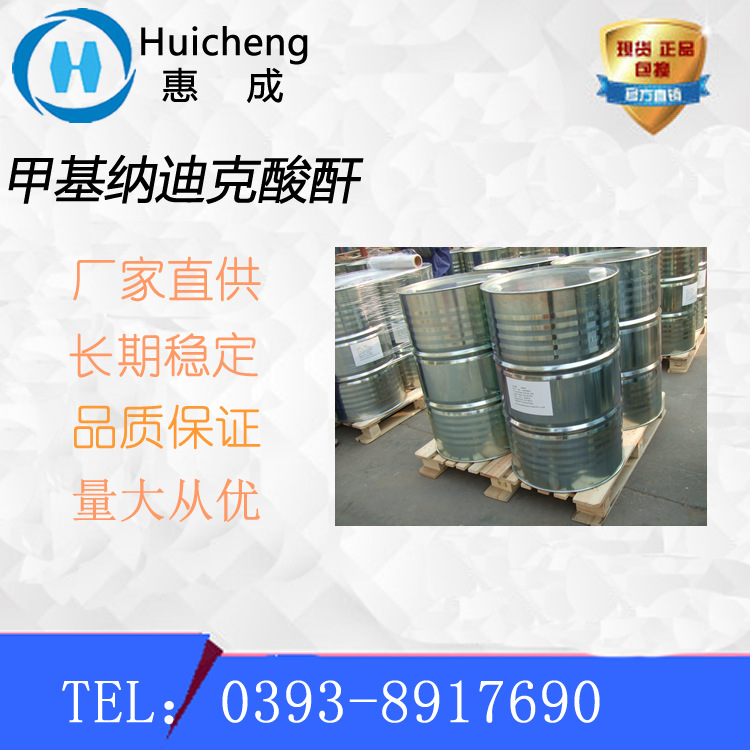 甲基纳迪克酸酐MNA  25134-21-8 耐高温固化剂 高纯度 厂家供应