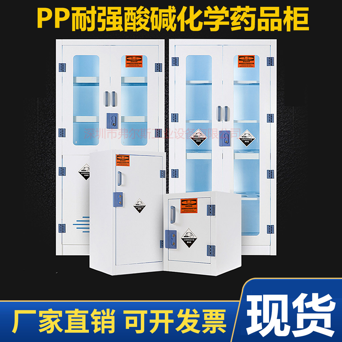 弗尔斯品牌酸碱柜实验室硫酸盐酸硝酸储存柜PP酸碱试剂柜通风防腐