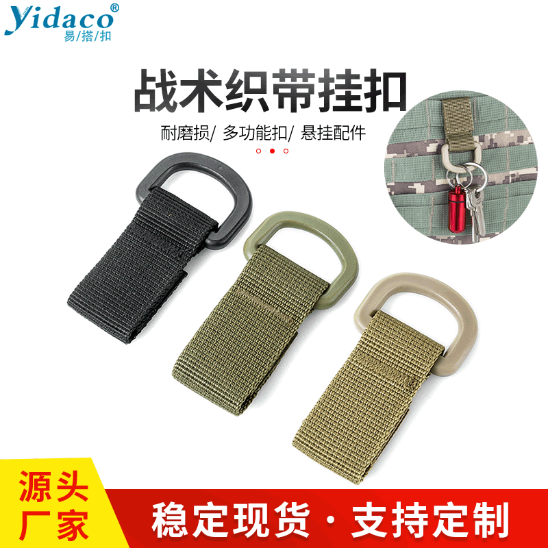 户外战术D型小挂扣尼龙织带挂钩军迷背包配件多功能登山扣挂钩