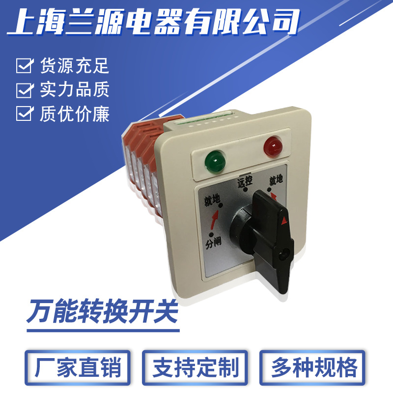 上海厂家直销LW12LW21-16NZTS-6BSC指示灯分合闸转换开关现货供应