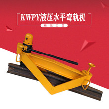 KWPY-600液壓彎軌機30kg鋼軌用液壓彎道器手持式液壓彎道機