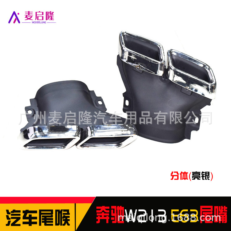W213分体银嘴