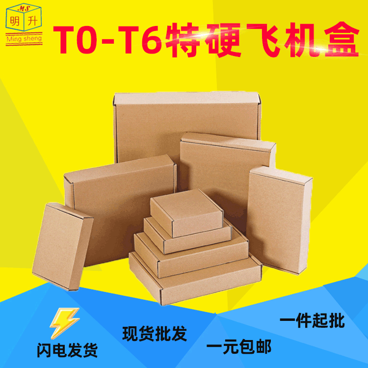 厂家现货纸箱飞机盒T1-T6三层特硬盒子电商服装化妆品打包盒批发|ru