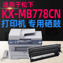 适用于松下KX-MB778CN激光传真打印多功能机一体机硒鼓墨粉盒碳粉