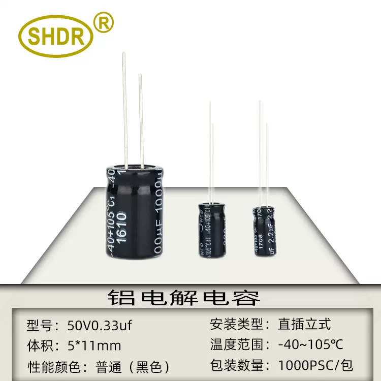 SHDR电子元件0.33uf/50V体积5x11mm耐高温滤波耦合铝电解电容器
