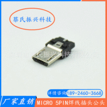廠家熱銷 micro 5PIN焊線插頭公頭 MICRO插頭 數據線公頭內扣型