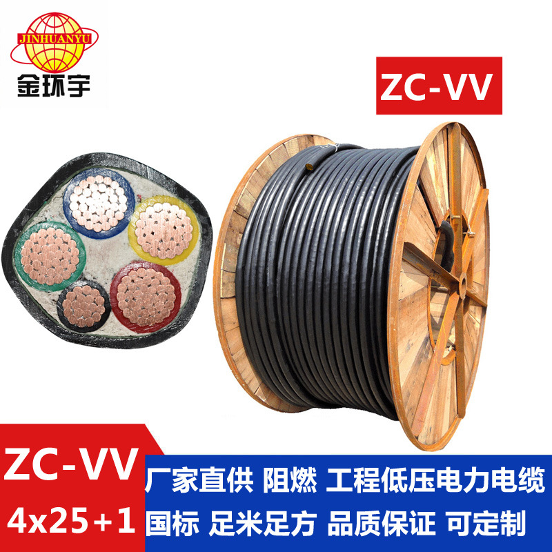 深圳金环宇电线电缆 阻燃电缆ZC-VV 4*25+1*16平方电力电缆