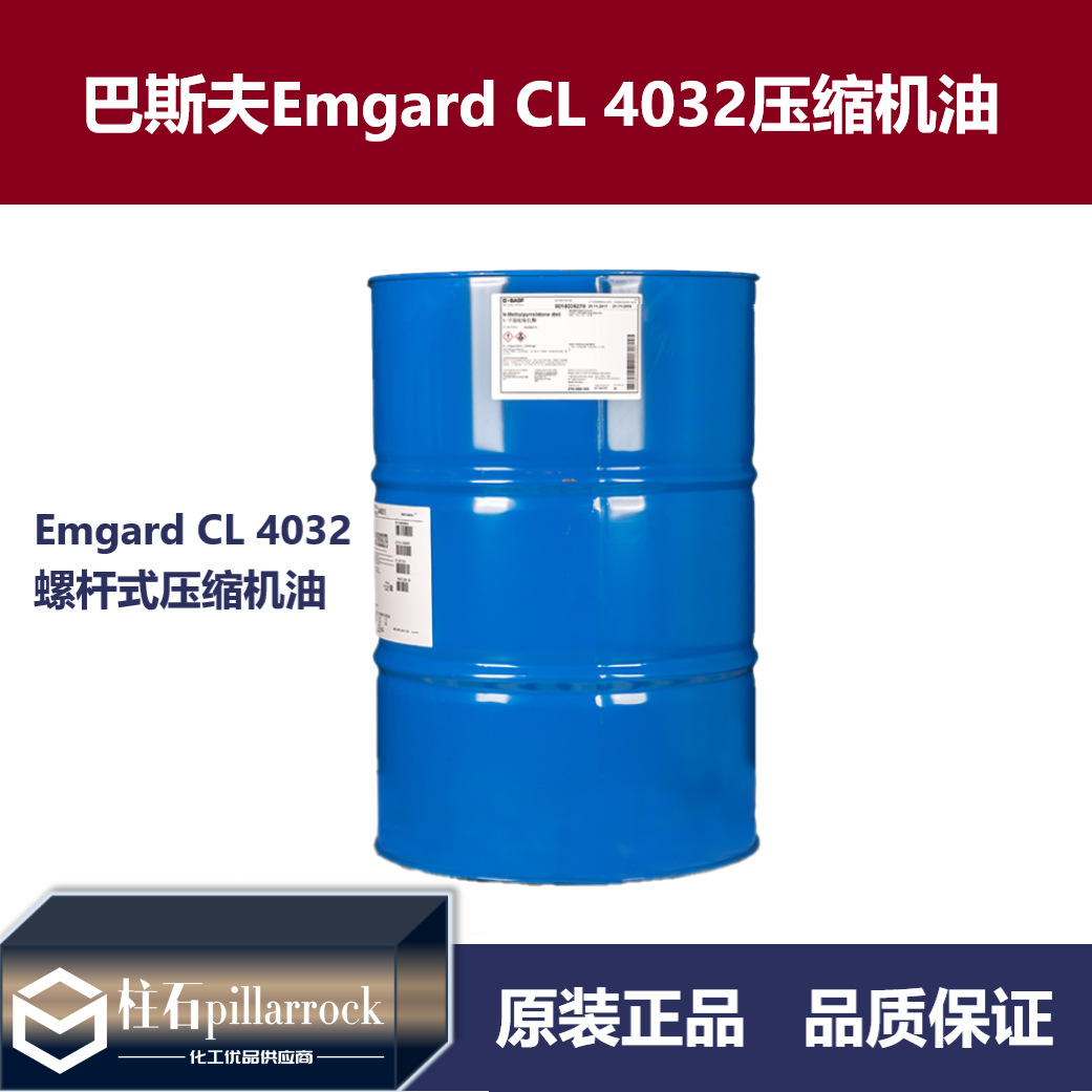 德国巴斯夫Emgard CL 4032螺杆式压缩机油