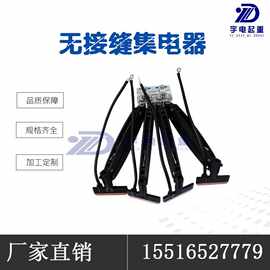 厂家直供无接缝滑触线集电器3级4级60A滑线导电器 滑块碳刷受电器