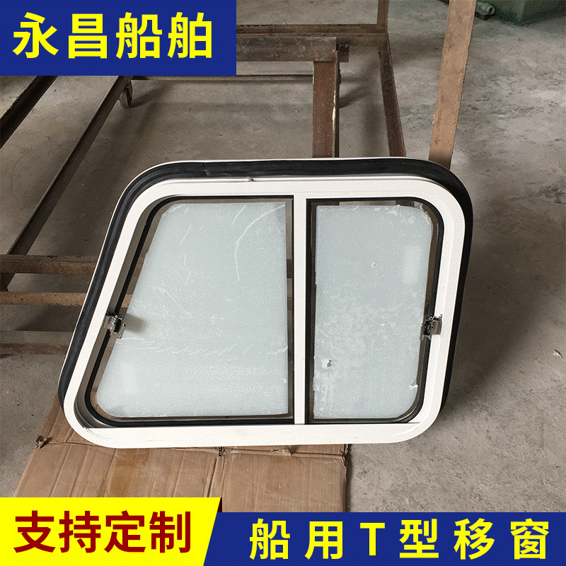 厂家供应船用梯形移窗游艇移窗固定窗矩形外上开窗等船用推拉窗