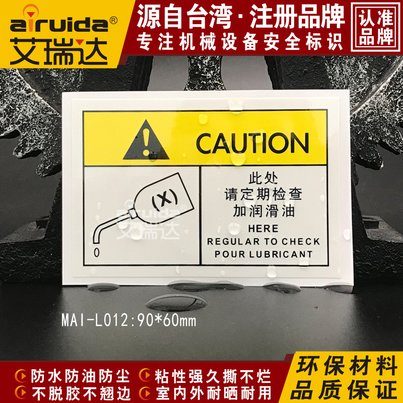机械设备加油安全警示标签贴中英文注意加润滑油标志标牌MAI-L012