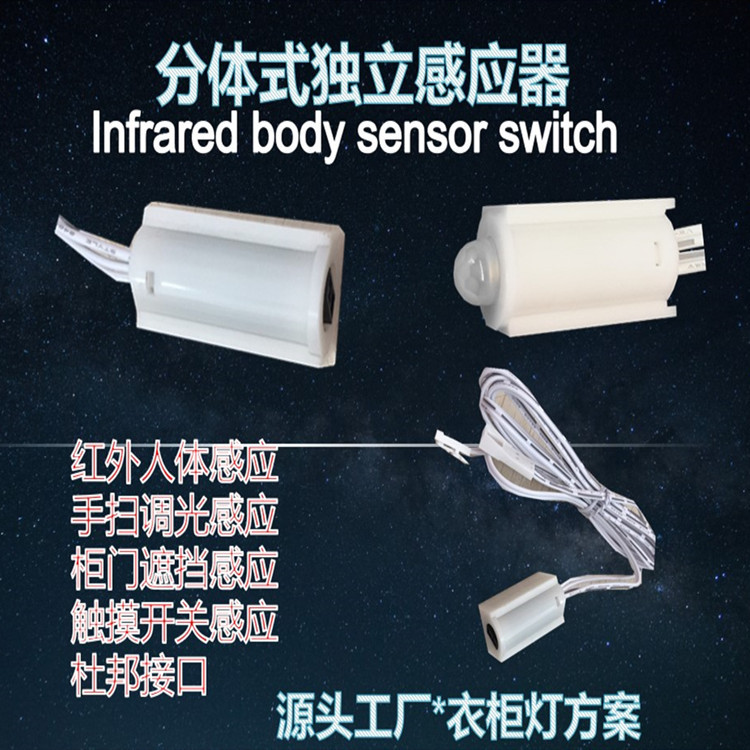 工厂生产衣柜灯感应器红外人体感应手扫调光柜门遮挡感应DC5--24V|ms