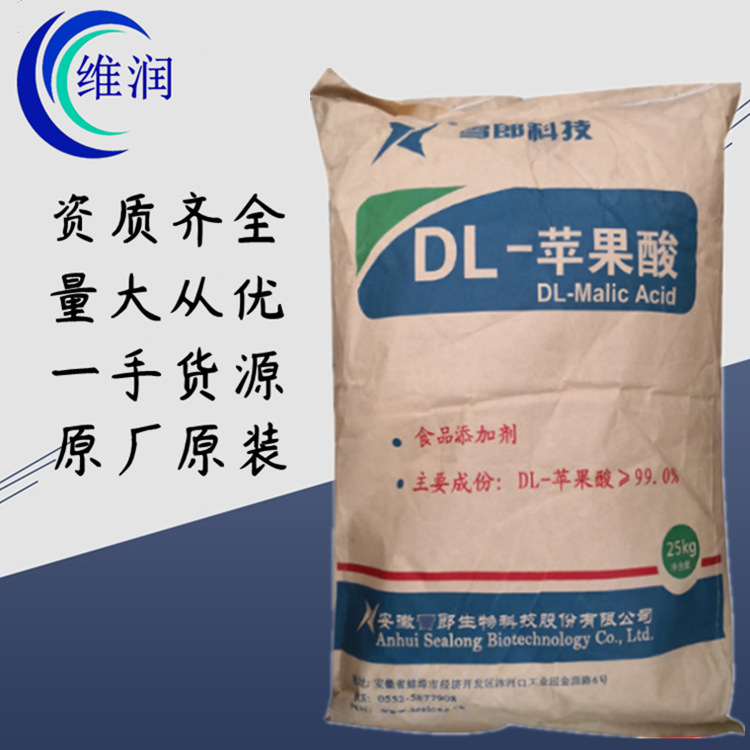 优质供应 99%DL-苹果酸 食品级 酸味调节剂 保鲜护色 质量保证