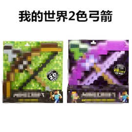 我的世界玩具 塑料棕色弓箭 紫色弓箭 咨询图片 大量现货