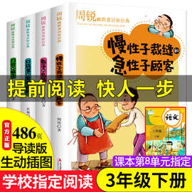 周锐幽默童话故事书慢性子裁缝和急性子顾客小学生三年级课外书籍