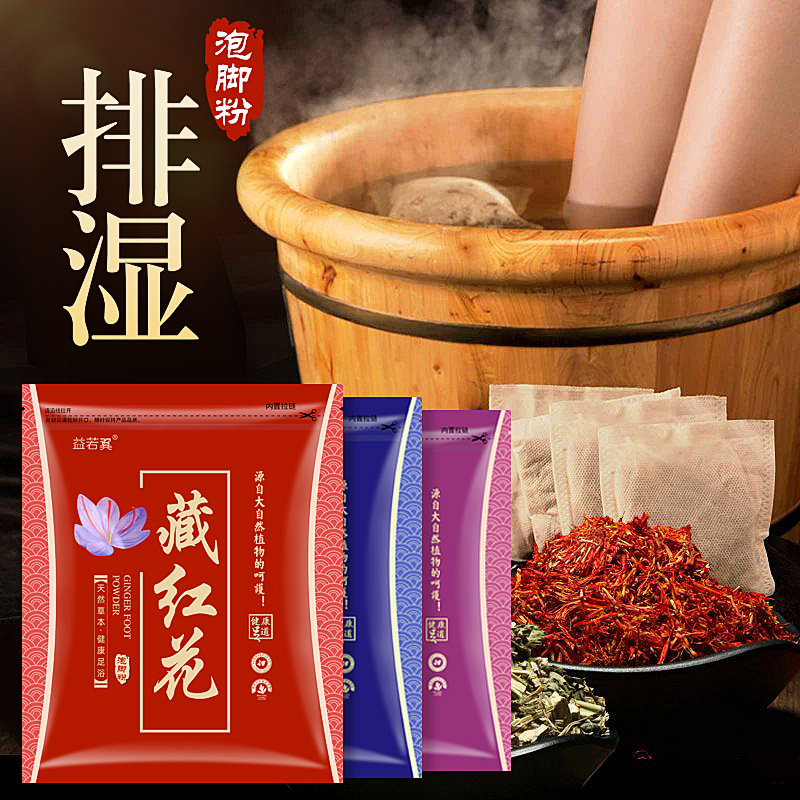 益若翼藏红花泡脚粉中药包老姜草本艾叶艾草足浴粉排毒祛湿泡脚包