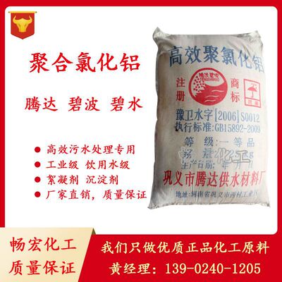 大量销售腾达碧波聚合氯化铝PAC污水处理絮凝剂沉淀剂|ru