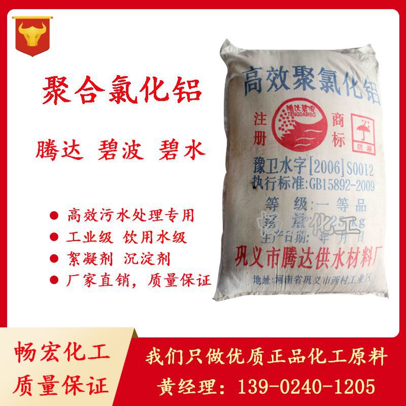 大量销售腾达碧波聚合氯化铝PAC污水处理絮凝剂沉淀剂|ru