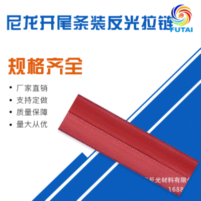 尼龙开尾条装反光拉链 双面尼龙开尾拉链 服装衣帽拉链批发