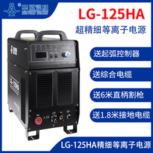 华远LG-125HA机用等离子电源 逆变式等离子切割机高精度切割新品