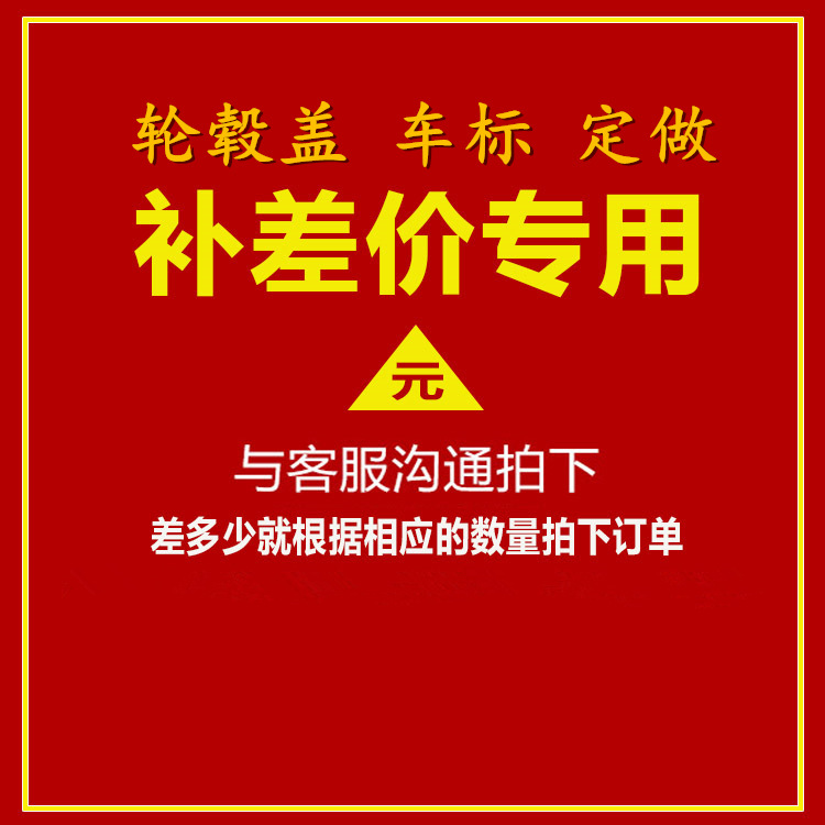 汽车改装车标 车贴 铭牌 轮毂盖 差价 补运费 邮费