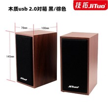 技拓电脑笔记本家用音箱桌面usb木质2.0音响笔记本小重低音立体声
