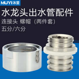 厨房水龙头出水管配件连接头不锈钢芯子铜螺帽两件套六分固定螺母
