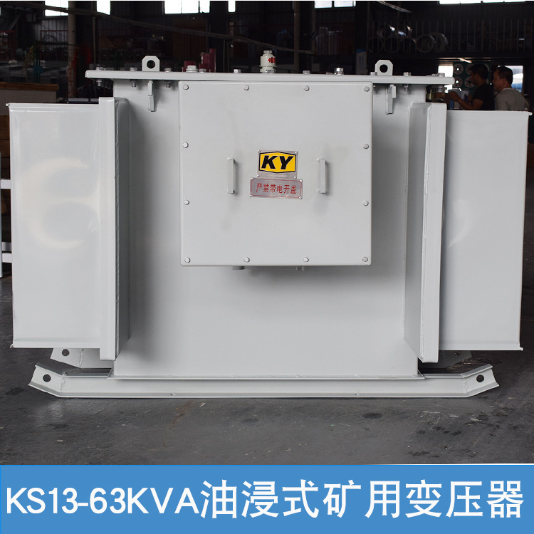 KS13-63KVA油浸式矿用变压器10KV变0.4KV隧道 矿井照明电力变压器|ms