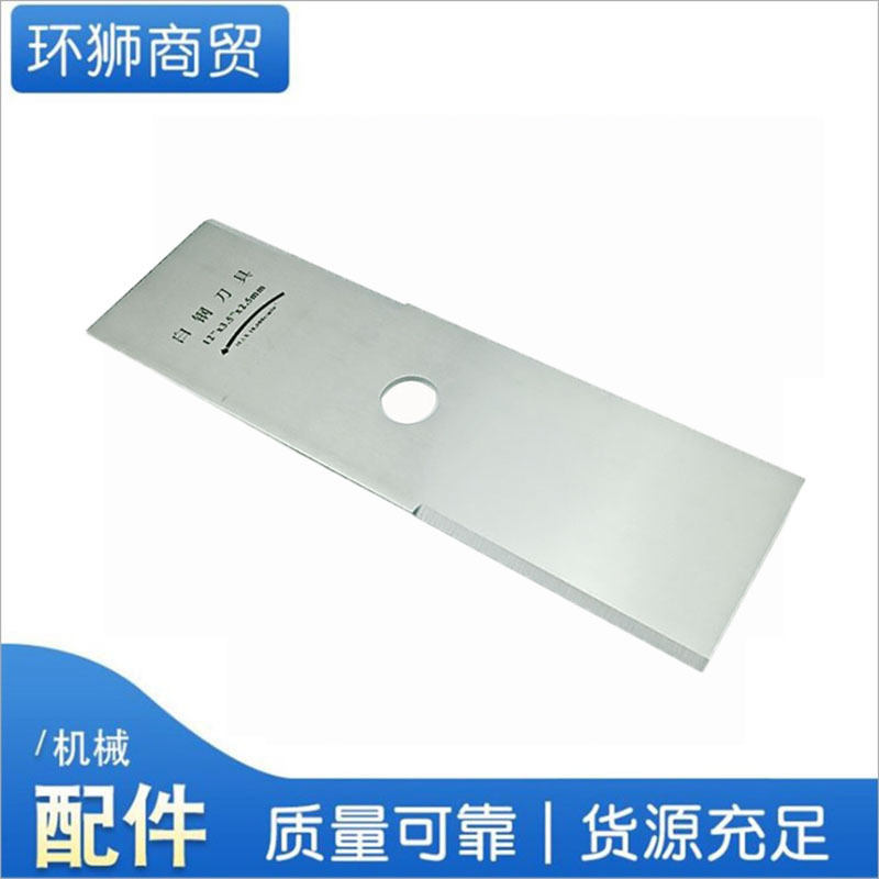 割草机一字白钢长方形加厚刀片锰钢汽油除草打草机割灌机通用配件