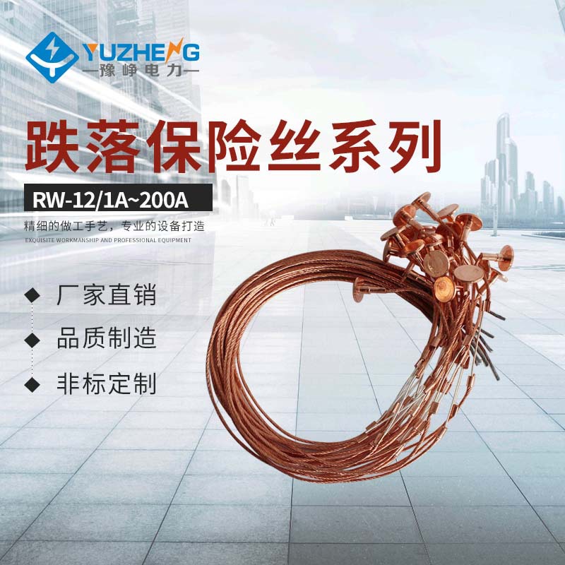 跌落式熔丝RW-10KV/300A高压跌落式熔丝 国标