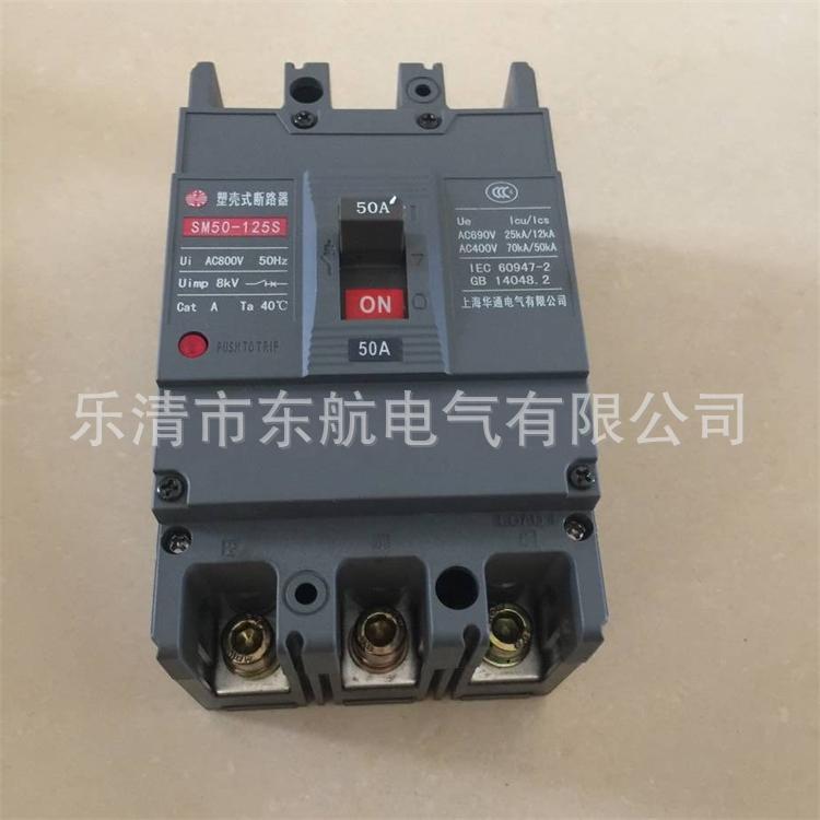供应上海华通SM50-400C/M/S/R系列3P4P塑壳式断路器 华五牌空开