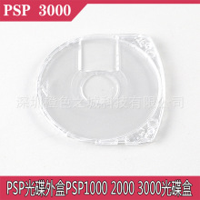 PSP光碟外盒PSP1000 UMD外壳PSP2000 3000光碟盒UMD透明壳