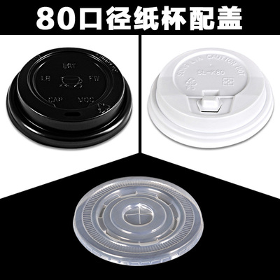80口徑廠家直銷壹次性塑料杯蓋珍珠奶茶飲品咖啡果汁杯蓋定制logo