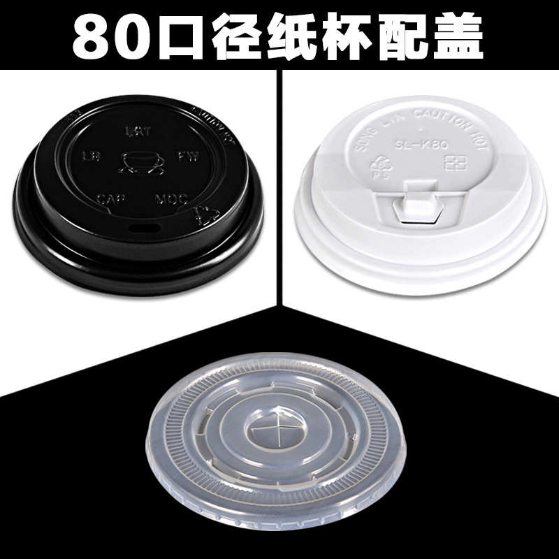 80口徑廠家直銷壹次性塑料杯蓋珍珠奶茶飲品咖啡果汁杯蓋定制logo
