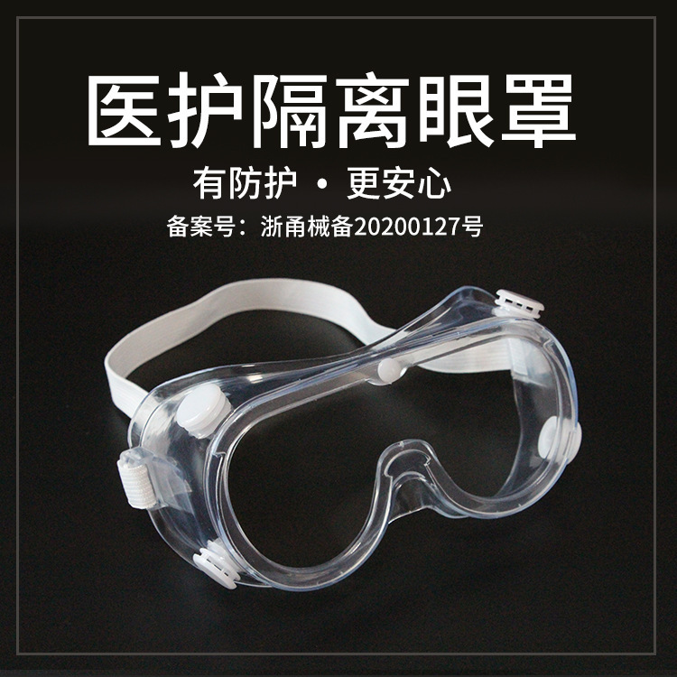 透明防雾款护目镜防飞溅隔离眼罩防唾沫防护眼镜罩四珠透气大风镜