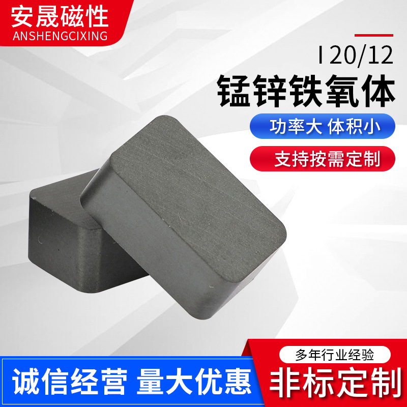 锰锌铁氧体I 20-12 锰锌软磁铁氧体 功率磁芯 锰锌铁氧体功率磁芯