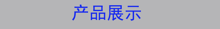产品展示