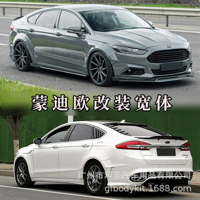適用于新蒙迪歐寬體輪眉改裝大包圍葉子板外觀福特蒙迪歐改裝尾翼