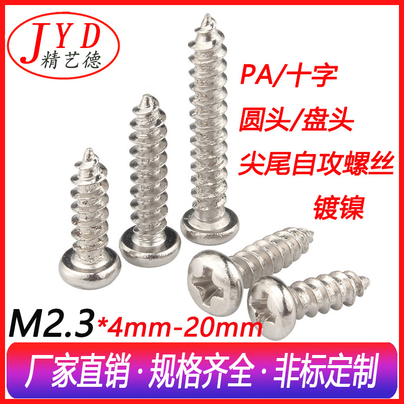 厂家直销M2..3*4-20环保镀镍PA十字圆头尖尾自攻玩具微型电子螺丝