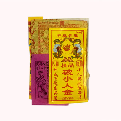 打小拜份衣紙防口舌是非衣紙驚蟄破小紙品拜份