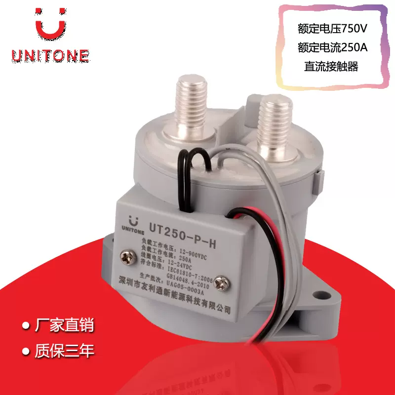 UT250-P-H 直流接触器 厂家直销