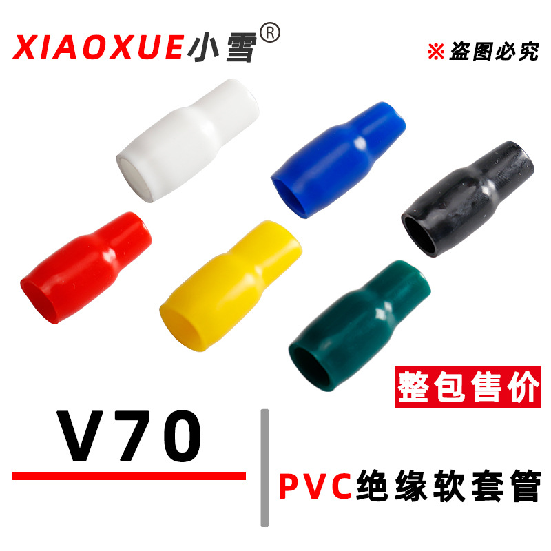 端子护套V70 PVC绝缘软护套冷压裸端头色套铜鼻线套硅橡胶软套管