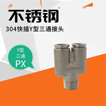 不锈钢外螺纹Y型三通气管接头 Y型快插三通厂家质量保证 PX8-02