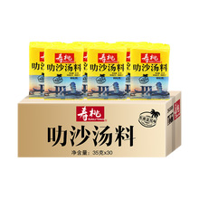 寿桃牌叻沙火锅底料35克东南亚椰香咖喱味车仔面叻沙汤料整合30包