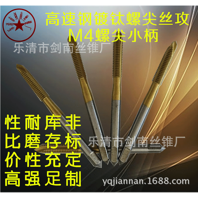 供应全磨制性能好高速钢镀钛先端机用丝锥丝攻M4 螺尖丝锥
