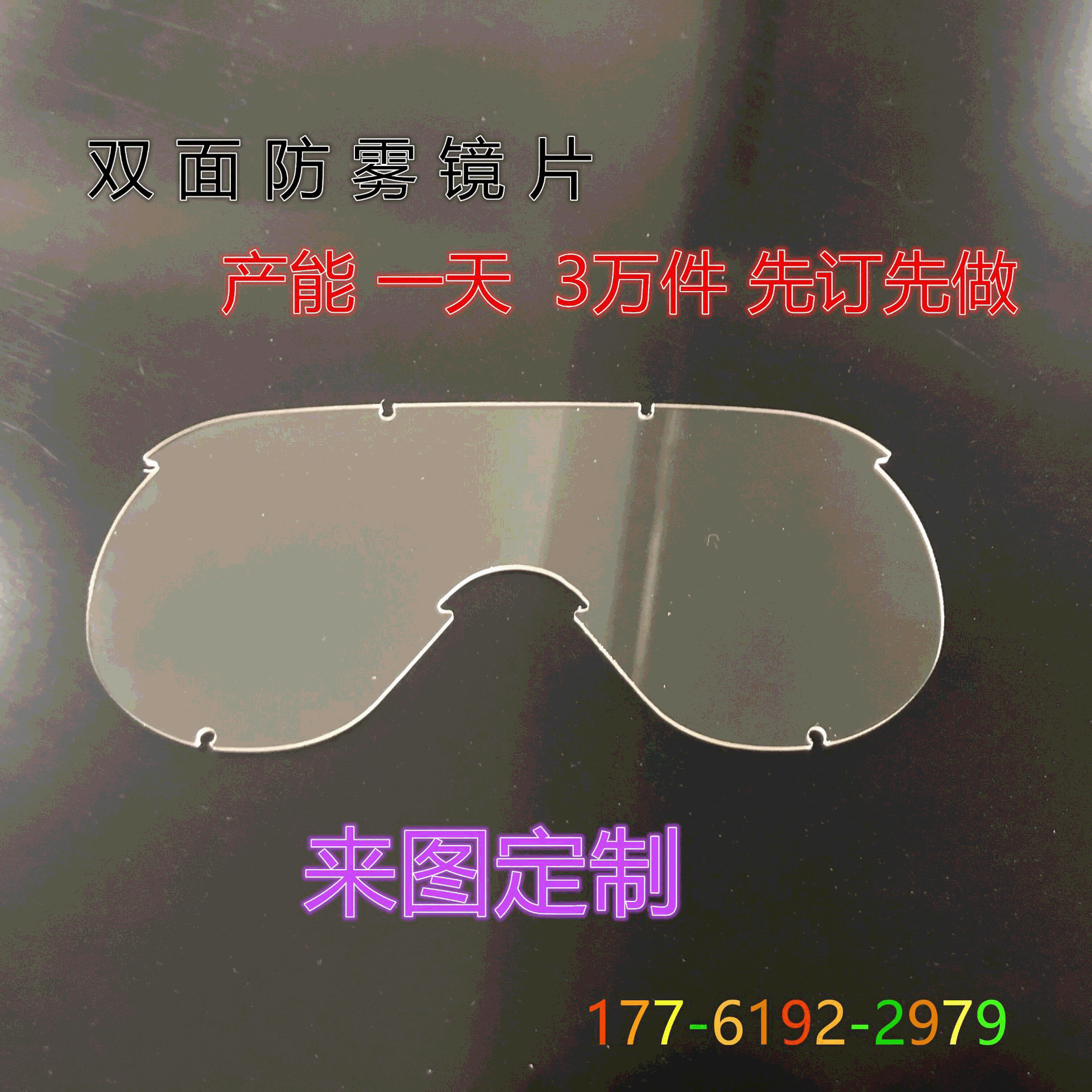 苏州PC板防雾护目镜片防护面罩防飞沫高清透明聚碳酸酯耐力板眼罩