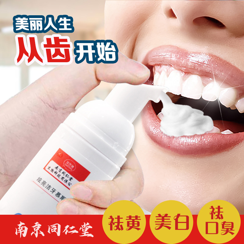南京同仁堂美齒清新口氣潔牙慕斯牙膏 潔白牙齒口腔護理液體