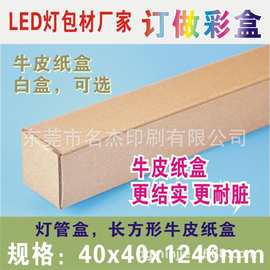 40x40x1246mm灯管盒一体化支架盒 LED灯中性包装牛皮纸盒厂家现货