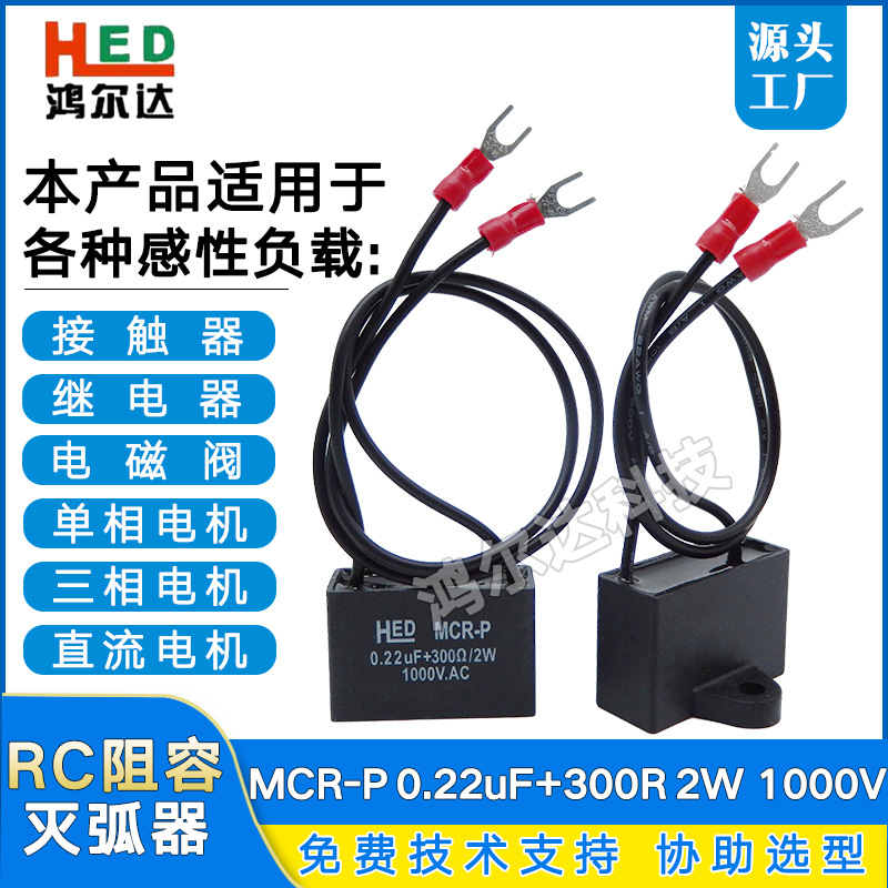 浪涌火花抑制器MCR-P 0.22UF 300R 2W 1000V电子灭弧器阻容吸收器