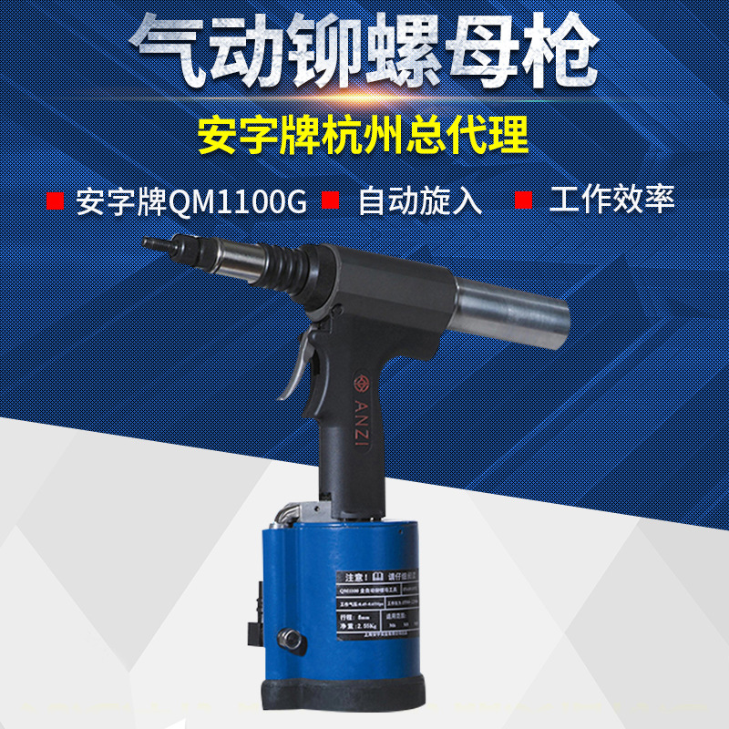 上海安字牌QM1100G气动拉铆螺母/铆/帽枪 M3/4/5/6/8/10